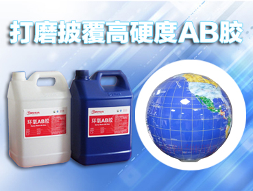 ab膠水，環(huán)氧樹脂AB膠固化劑的選擇