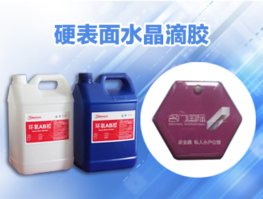 什么是導電膠、硅膠、AB膠、環(huán)氧樹脂?
