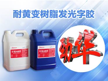 ab膠水，環(huán)氧樹脂AB膠硬度改性劑
