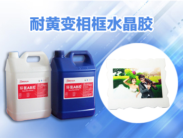 環(huán)氧AB膠變黃的主要因素有哪些？